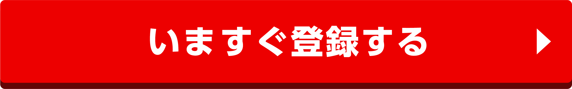 いますぐ登録する