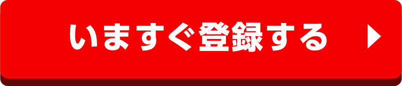 いますぐ登録する